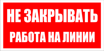 S16 Не закрывать. работа на линии - Знаки безопасности - Знаки по электробезопасности - . Магазин Znakstend.ru