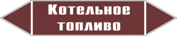 Маркировка трубопровода "котельное топливо" (пленка, 507х105 мм) - Маркировка трубопроводов - Маркировки трубопроводов "ЖИДКОСТЬ" - . Магазин Znakstend.ru