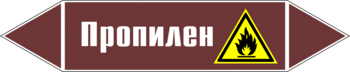 Маркировка трубопровода "пропилен" (пленка, 126х26 мм) - Маркировка трубопроводов - Маркировки трубопроводов "ЖИДКОСТЬ" - . Магазин Znakstend.ru