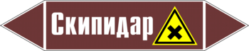 Маркировка трубопровода "скипидар" (пленка, 252х52 мм) - Маркировка трубопроводов - Маркировки трубопроводов "ЖИДКОСТЬ" - . Магазин Znakstend.ru