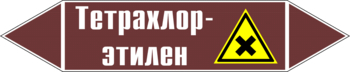 Маркировка трубопровода "тетрахлор-этилен" (пленка, 252х52 мм) - Маркировка трубопроводов - Маркировки трубопроводов "ЖИДКОСТЬ" - . Магазин Znakstend.ru