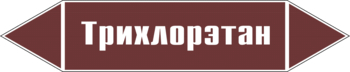 Маркировка трубопровода "трихлорэтан" (пленка, 507х105 мм) - Маркировка трубопроводов - Маркировки трубопроводов "ЖИДКОСТЬ" - . Магазин Znakstend.ru