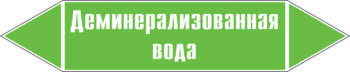 Маркировка трубопровода "деминерализованная вода" ( пленка, 358х74 мм) - Маркировка трубопроводов - Маркировки трубопроводов "ВОДА" - . Магазин Znakstend.ru