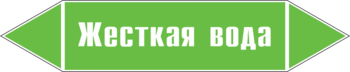 Маркировка трубопровода "жесткая вода" (пленка, 252х52 мм) - Маркировка трубопроводов - Маркировки трубопроводов "ВОДА" - . Магазин Znakstend.ru