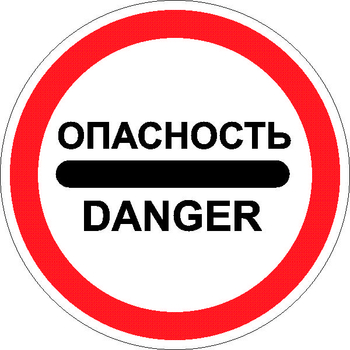 3.17.2 опасность (II типоразмер, пленка А коммерческая) - Дорожные знаки - Запрещающие знаки - . Магазин Znakstend.ru