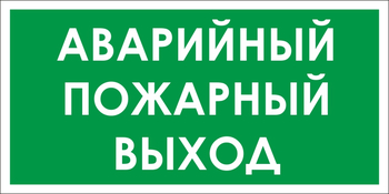 B59 аварийный пожарный выход (пластик, 300х150 мм) - Знаки безопасности - Вспомогательные таблички - . Магазин Znakstend.ru